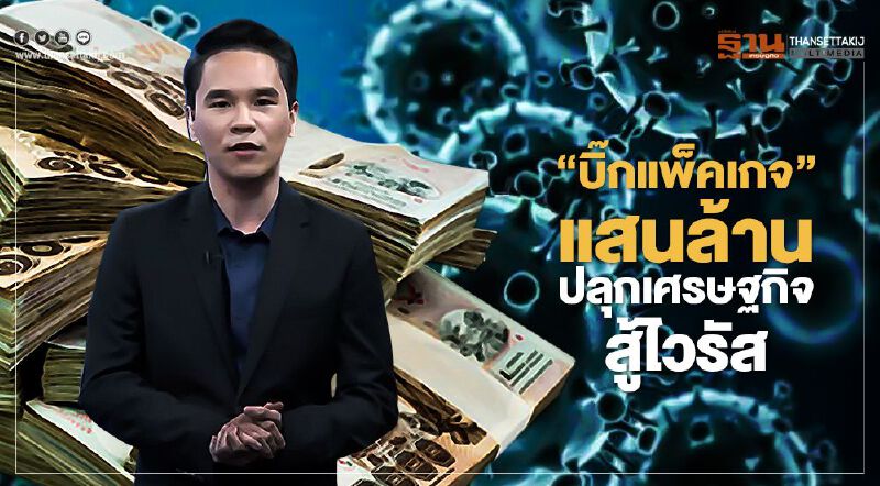 "บิ๊กแพ็คเกจ" แสนล้าน ปลุกเศรษฐกิจ - สู้ไวรัส 11/03/63 – NEWSROOM ห้องข่าวเศรษฐกิจ  