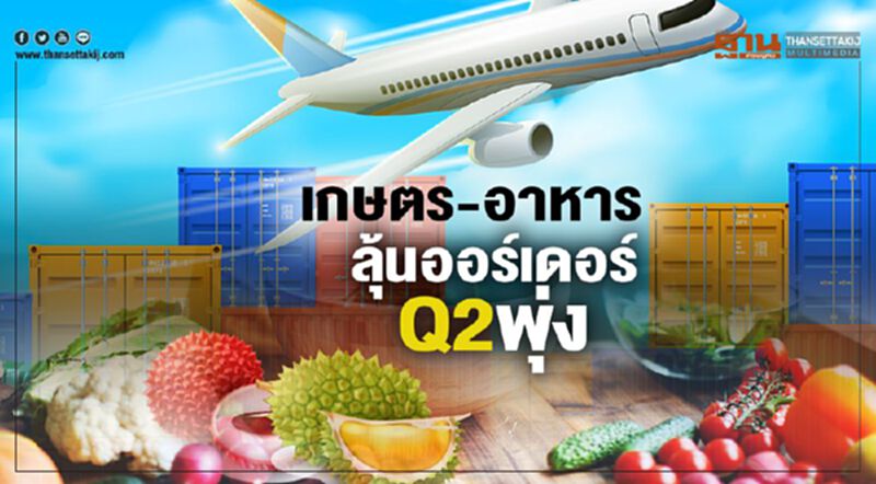 เกษตร-อาหารลุ้นออร์เดอร์Q2พุ่ง เกษตร-อาหารลุ้นออร์เดอร์Q2พุ่ง