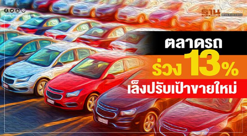 2เดือนตลาดรถร่วง13% เล็งปรับเป้าขายใหม่ 2เดือนตลาดรถร่วง13% เล็งปรับเป้าขายใหม่