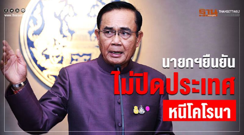 นายกฯยืนยันไม่ปิดประเทศหนีโคโรนา นายกฯยืนยันไม่ปิดประเทศหนีโคโรนา