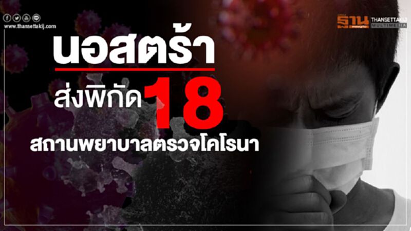 นอสตร้า ส่งพิกัด 18 สถานพยาบาล ตรวจโคโรนา นอสตร้า ส่งพิกัด 18 สถานพยาบาล ตรวจโคโรนา