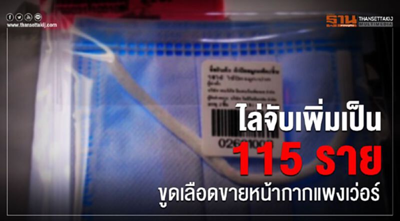 ไล่จับเพิ่มเป็น 115 ราย ขูดเลือดขายหน้ากากแพงเว่อร์ ไล่จับเพิ่มเป็น 115 ราย ขูดเลือดขายหน้ากากแพงเว่อร์