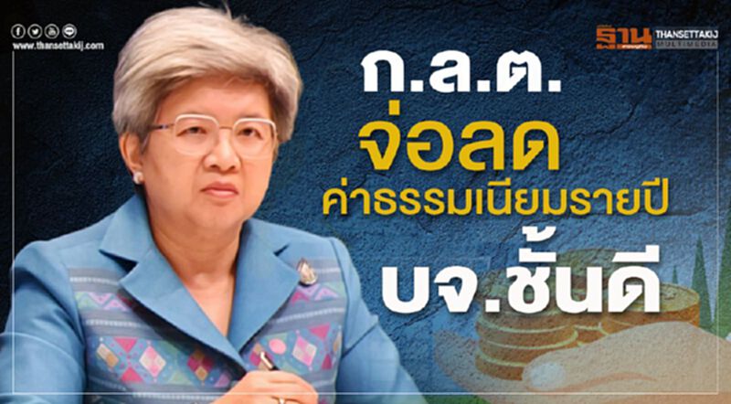 ก.ล.ต.จ่อลดค่าธรรมเนียมรายปีบจ.ชั้นดี ก.ล.ต.จ่อลดค่าธรรมเนียมรายปีบจ.ชั้นดี