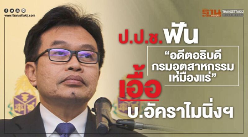ปปช.ฟัน "อดีตอธิบดีกรมอุตสาหกรรมเหมืองแร่" เอื้อ บ.อัคราไมนิ่งฯ ปปช.ฟัน "อดีตอธิบดีกรมอุตสาหกรรมเหมืองแร่" เอื้อ บ.อัคราไมนิ่งฯ