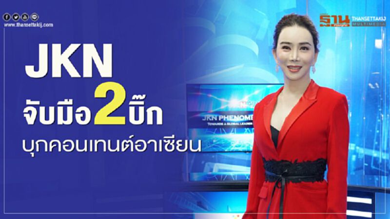 JKN จับมือ 2 บิ๊ก บุกคอนเทนต์อาเซียน JKN จับมือ 2 บิ๊ก บุกคอนเทนต์อาเซียน