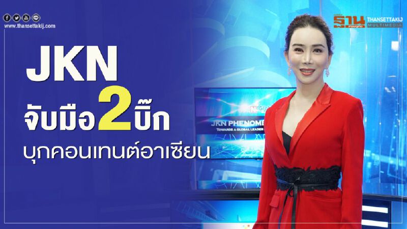 JKN จับมือ 2 บิ๊ก  บุกคอนเทนต์อาเซียน 