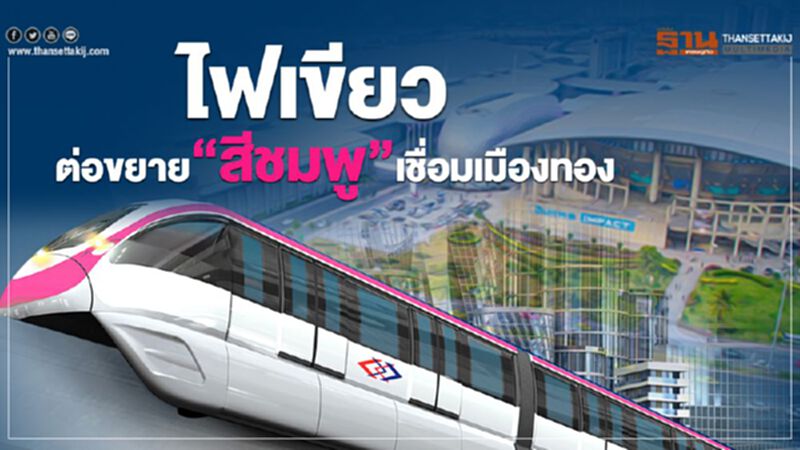 ไฟเขียว ต่อขยาย”สีชมพู “เชื่อมเมืองทอง ไฟเขียว ต่อขยาย”สีชมพู “เชื่อมเมืองทอง