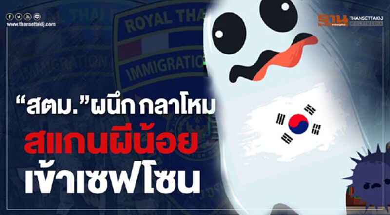 “สตม.”ผนึกกลาโหม สแกนผีน้อยเข้าเซฟโซน “สตม.”ผนึกกลาโหม สแกนผีน้อยเข้าเซฟโซน