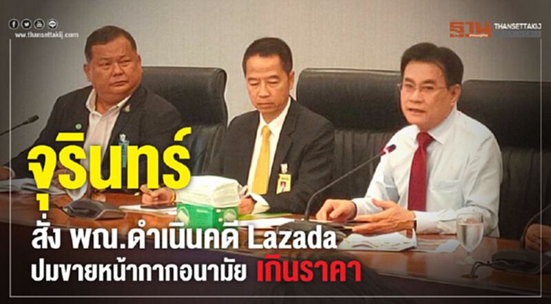 จุรินทร์ สั่งพณ.ดำเนินคดี Lazada ปมขายหน้ากากอนามัยเกินราคา จุรินทร์ สั่งพณ.ดำเนินคดี Lazada ปมขายหน้ากากอนามัยเกินราคา