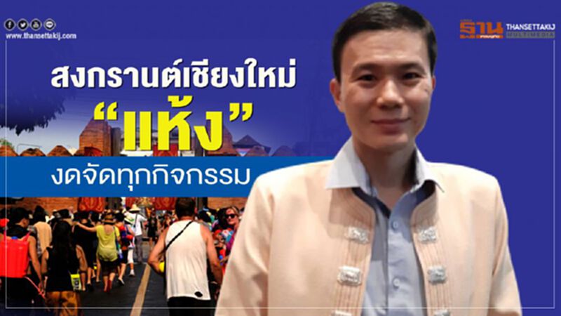 สงกรานต์เชียงใหม่"แห้ง"งดจัดทุกกิจกรรม สงกรานต์เชียงใหม่"แห้ง"งดจัดทุกกิจกรรม