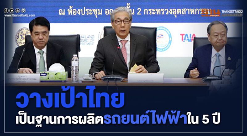 วางเป้าไทยเป็นฐานการผลิตรถยนต์ไฟฟ้าใน 5 ปี วางเป้าไทยเป็นฐานการผลิตรถยนต์ไฟฟ้าใน 5 ปี