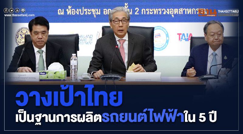 วางเป้าไทยเป็นฐานการผลิตรถยนต์ไฟฟ้าใน 5 ปี