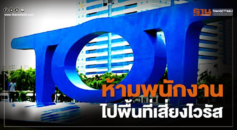 ซีอีโอ “ทีโอที” สั่งห้ามพนักงานไปพื้นที่เสี่ยงไวรัส ซีอีโอ “ทีโอที” สั่งห้ามพนักงานไปพื้นที่เสี่ยงไวรัส