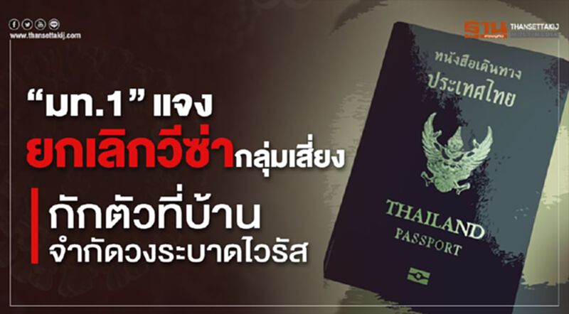 “มท.1”แจงยกเลิกวีซ่ากลุ่มเสี่ยง กักตัวที่บ้านจำกัดวงระบาดไวรัส “มท.1”แจงยกเลิกวีซ่ากลุ่มเสี่ยง กักตัวที่บ้านจำกัดวงระบาดไวรัส