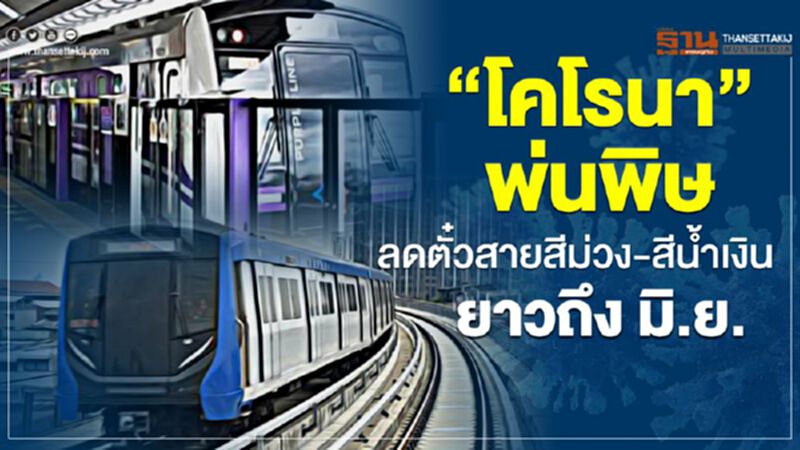 “โคโรนา”พ่นพิษ ลดตั๋วสายสีม่วง-สีน้ำเงินยาวถึงมิ.ย. “โคโรนา”พ่นพิษ ลดตั๋วสายสีม่วง-สีน้ำเงินยาวถึงมิ.ย.