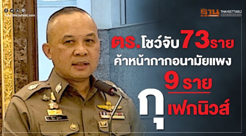 สตช.โชว์จับ73รายค้าหน้ากากอนามัยแพง-9รายกุเฟกนิวส์ สตช.โชว์จับ73รายค้าหน้ากากอนามัยแพง-9รายกุเฟกนิวส์