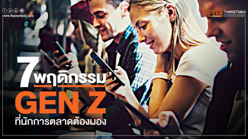 7 พฤติกรรม GEN Z ที่นักการตลาดต้องมอง 7 พฤติกรรม GEN Z ที่นักการตลาดต้องมอง