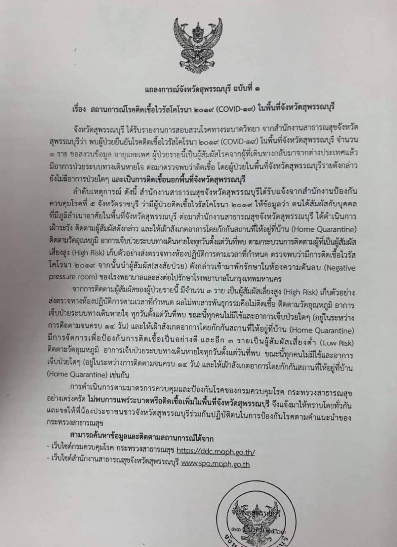 สุพรรณฯประกาศพบผู้ป่วยติดเชื้อโคโรนา 1 ราย