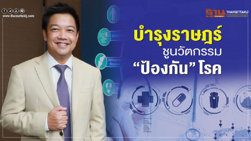 บำรุงราษฎร์ ชูนวัตกรรม   “ป้องกัน” โรค   
