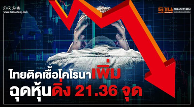 ไทยติดเชื้อโคโรนาเพิ่ม ฉุดหุ้นดิ่ง 21.36 จุด ไทยติดเชื้อโคโรนาเพิ่ม ฉุดหุ้นดิ่ง 21.36 จุด