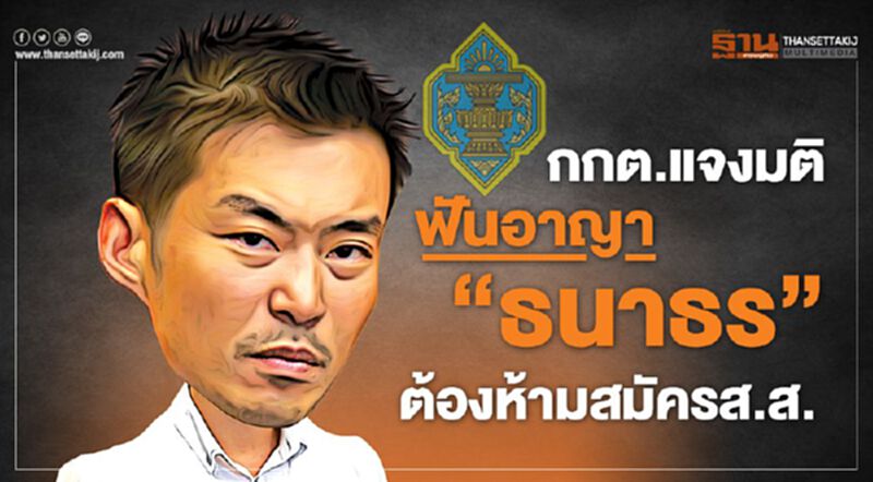 กกต.แจงมติฟันอาญา“ธนาธร”ต้องห้ามสมัครส.ส. กกต.แจงมติฟันอาญา“ธนาธร”ต้องห้ามสมัครส.ส.