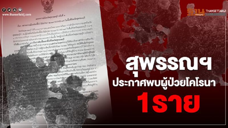 สุพรรณฯประกาศพบผู้ป่วยติดเชื้อโคโรนา 1 ราย สุพรรณฯประกาศพบผู้ป่วยติดเชื้อโคโรนา 1 ราย