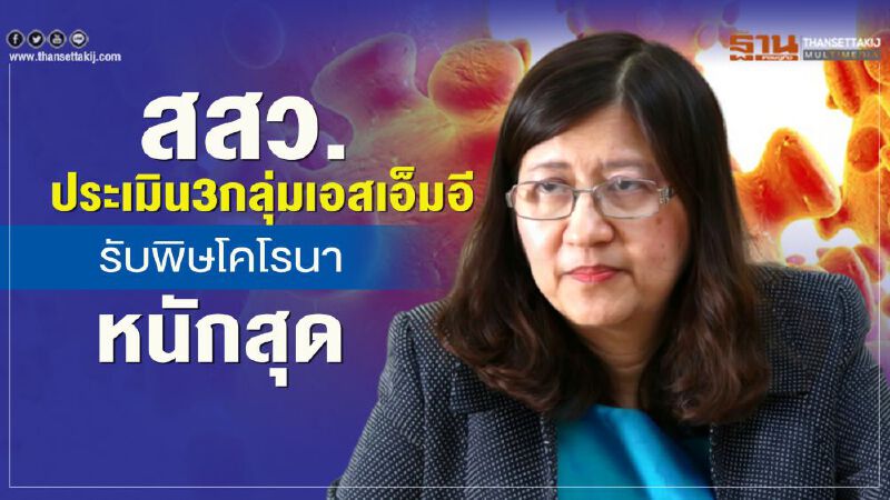 สสว.ประเมิน3กลุ่มเอสเอ็มอีรับพิษโคโรนาหนักสุด