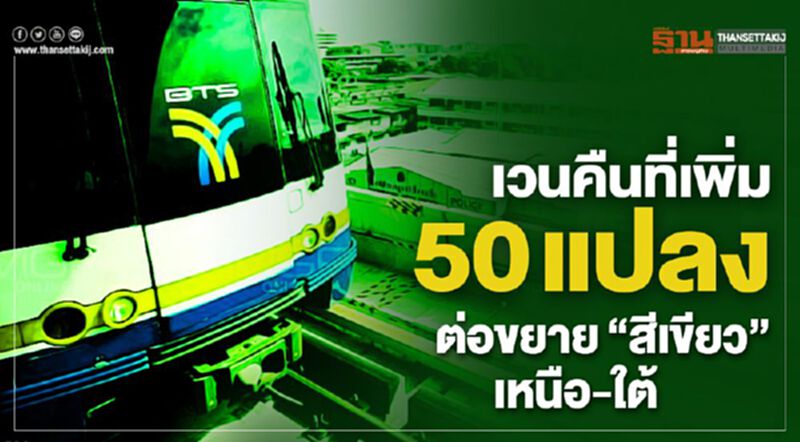 ลุยเวนคืนที่เพิ่ม 50 แปลง สายสีเขียวส่วนต่อขยายตอนเหนือ-ใต้ ลุยเวนคืนที่เพิ่ม 50 แปลง สายสีเขียวส่วนต่อขยายตอนเหนือ-ใต้