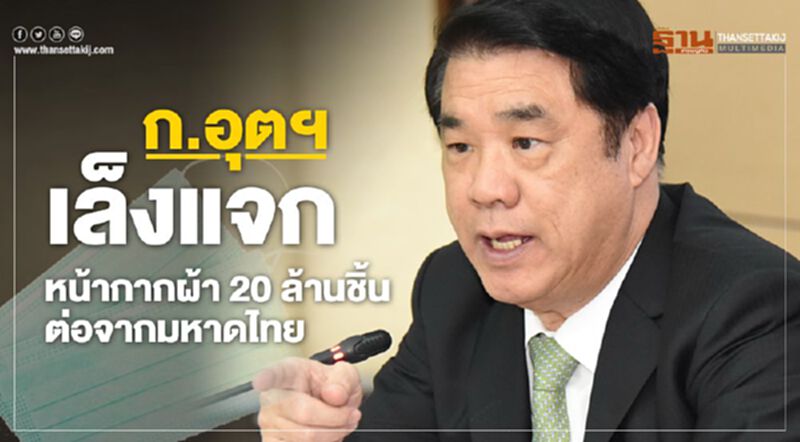ก.อุตฯเล็งแจกหน้ากากผ้า 20 ล้านชิ้นต่อจากมหาดไทย ก.อุตฯเล็งแจกหน้ากากผ้า 20 ล้านชิ้นต่อจากมหาดไทย
