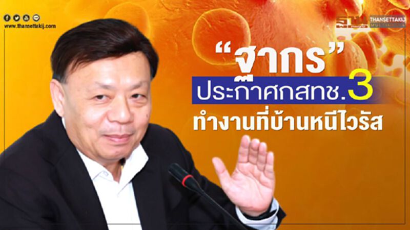 "ฐากร"ประกาศกสทช.3"ทำงานที่บ้าน"หนีไวรัส "ฐากร"ประกาศกสทช.3"ทำงานที่บ้าน"หนีไวรัส