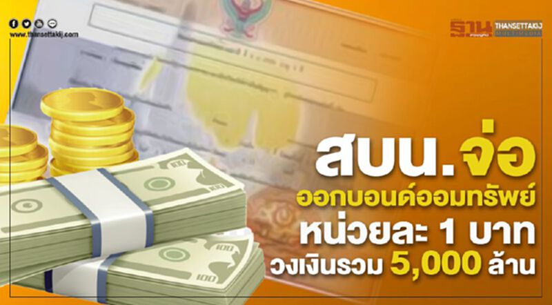 สบน.จ่อออกบอนด์ออมทรัพย์หน่วยละ 1 บาท วงเงินรวม 5,000 ล้าน สบน.จ่อออกบอนด์ออมทรัพย์หน่วยละ 1 บาท วงเงินรวม 5,000 ล้าน
