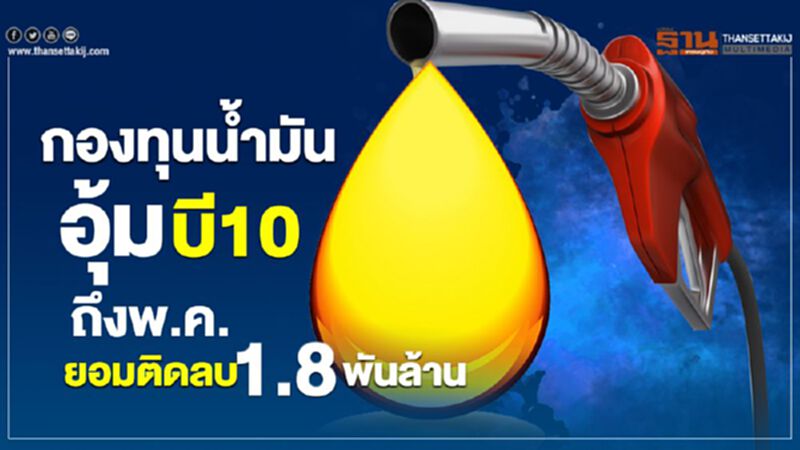 กองทุนน้ำมันอุ้มบี10 ถึงพ.ค.ยอมติดลบ 1.8 พันล้าน กองทุนน้ำมันอุ้มบี10 ถึงพ.ค.ยอมติดลบ 1.8 พันล้าน