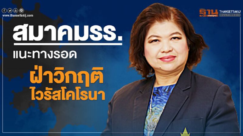 สมาคมรร.แนะทางรอด ฝ่าวิกฤติไวรัสโคโรนา สมาคมรร.แนะทางรอด ฝ่าวิกฤติไวรัสโคโรนา