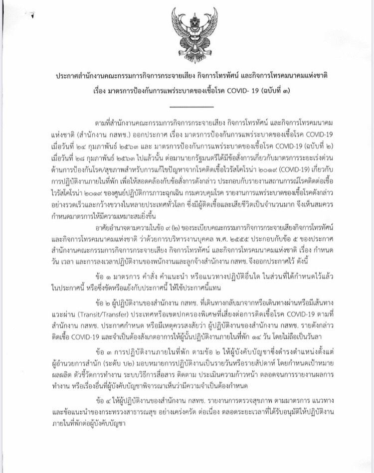 "ฐากร"ประกาศกสทช.3"ทำงานที่บ้าน"หนีไวรัส