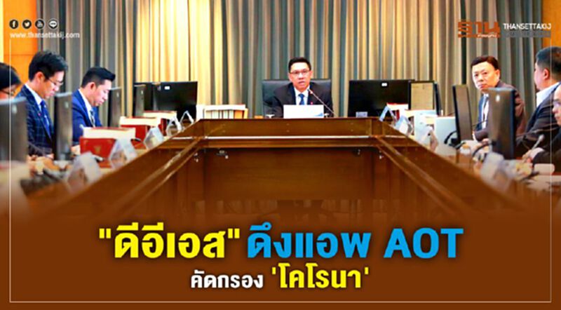 "ดีอีเอส" ดึงแอพ AOT คัดกรอง 'โคโรนา' "ดีอีเอส" ดึงแอพ AOT คัดกรอง 'โคโรนา'
