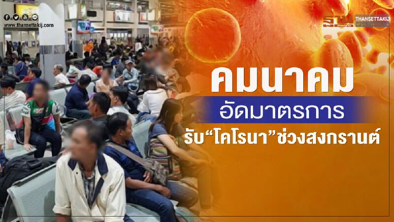 คมนาคม อัดมาตรการรับ”โคโรนา” ช่วงสงกรานต์ คมนาคม อัดมาตรการรับ”โคโรนา” ช่วงสงกรานต์