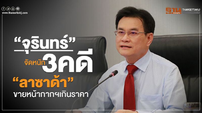 "จุรินทร์"จัดหนัก 3 คดี "ลาซาด้า" ขายหน้ากากฯเกินราคา "จุรินทร์"จัดหนัก 3 คดี "ลาซาด้า" ขายหน้ากากฯเกินราคา