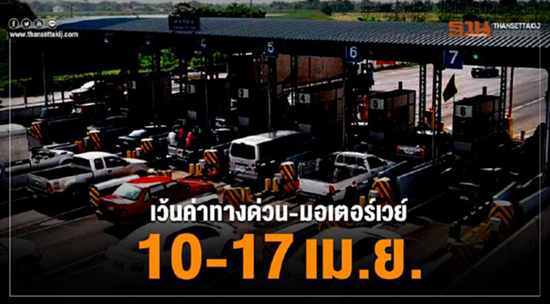 เว้นค่าทางด่วน-มอเตอร์เวย์ 10-17 เม.ย. เว้นค่าทางด่วน-มอเตอร์เวย์ 10-17 เม.ย.