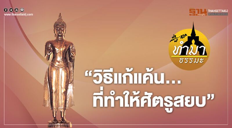 วิธีแก้แค้น..ที่ทำให้ศัตรูสยบ วิธีแก้แค้น..ที่ทำให้ศัตรูสยบ