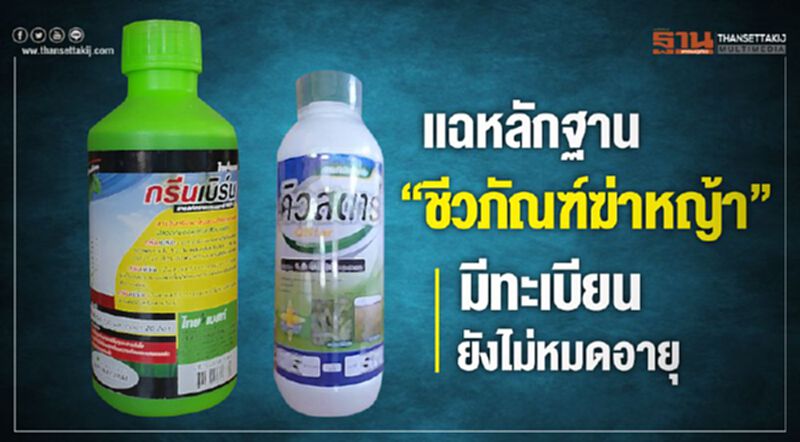 แฉหลักฐาน “ชีวภัณฑ์ฆ่าหญ้า” มีทะเบียนยังไม่หมดอายุ แฉหลักฐาน “ชีวภัณฑ์ฆ่าหญ้า” มีทะเบียนยังไม่หมดอายุ