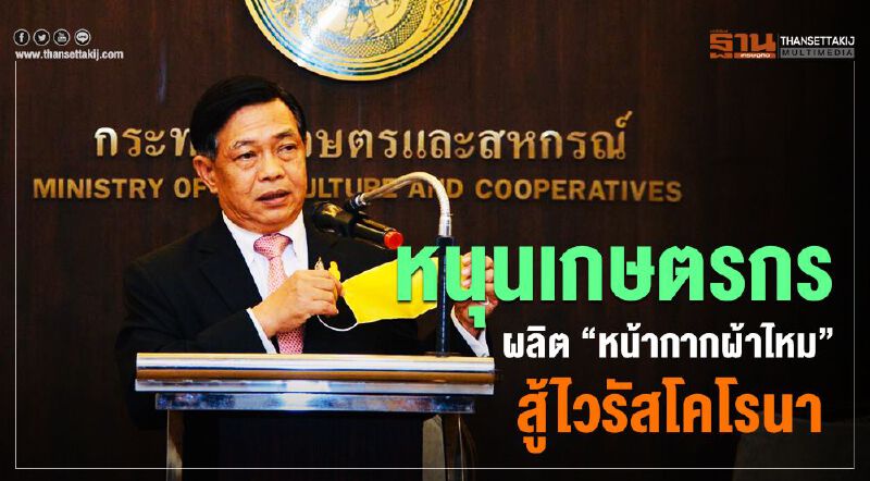 หนุนเกษตรกรผลิต “หน้ากากผ้าไหม” สู้ไวรัสโคโรนา