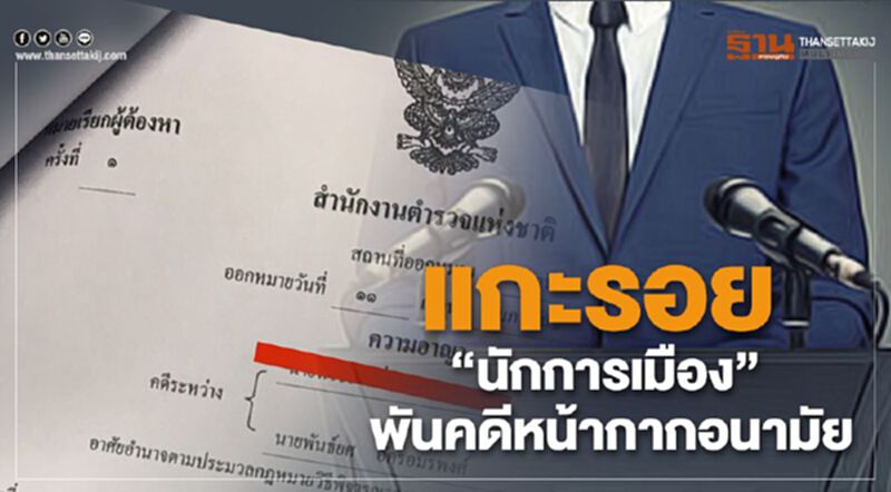 แกะรอย “นักการเมือง” พันคดีหน้ากากอนามัย แกะรอย “นักการเมือง” พันคดีหน้ากากอนามัย