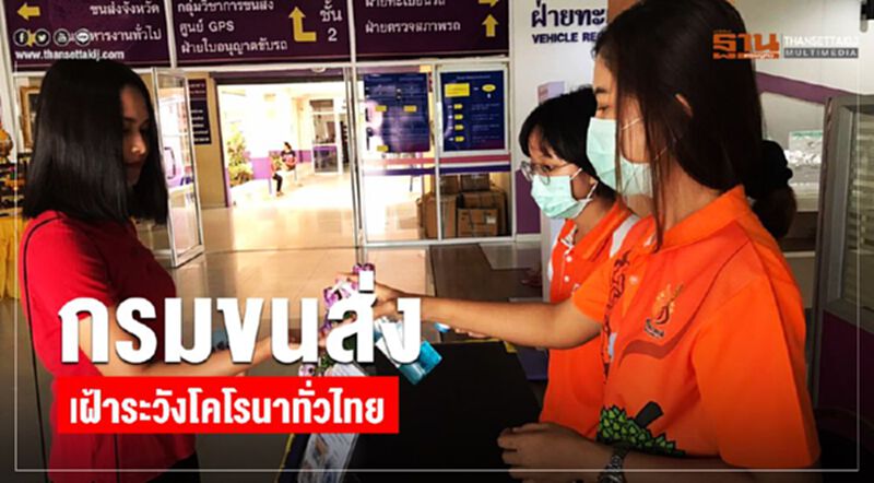 กรมขนส่งทางบก เฝ้าระวังโคโรนาทั่วไทย กรมขนส่งทางบก เฝ้าระวังโคโรนาทั่วไทย