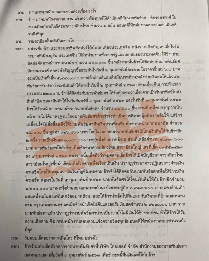 แกะรอย “นักการเมือง” พันคดีหน้ากากอนามัย