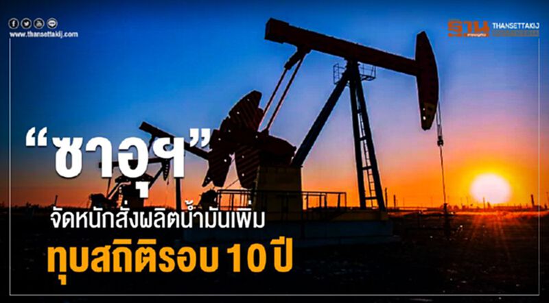 “ซาอุ“จัดหนักสั่งผลิตน้ำมันเพิ่ม ทุบสถิติรอบ10ปี “ซาอุ“จัดหนักสั่งผลิตน้ำมันเพิ่ม ทุบสถิติรอบ10ปี