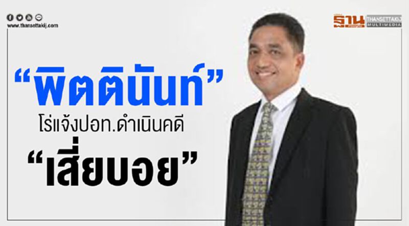 “พิตตินันท์”โร่แจ้งปอท.ดำเนินคดี“เสี่ยบอย” “พิตตินันท์”โร่แจ้งปอท.ดำเนินคดี“เสี่ยบอย”