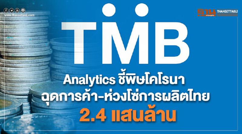 TMB Analytics ชี้พิษโคโรนา ฉุดการค้า-ห่วงโซ่การผลิตไทย 2.4 แสนล้าน TMB Analytics ชี้พิษโคโรนา ฉุดการค้า-ห่วงโซ่การผลิตไทย 2.4 แสนล้าน