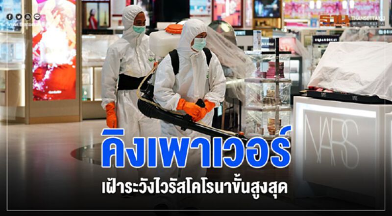 คิงเพาเวอร์ เฝ้าระวังไวรัสโคโรนาขั้นสูงสุด คิงเพาเวอร์ เฝ้าระวังไวรัสโคโรนาขั้นสูงสุด
