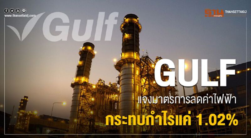 GULFแจงมาตรการลดค่าไฟฟ้ากระทบกำไรแค่ 1.02% GULFแจงมาตรการลดค่าไฟฟ้ากระทบกำไรแค่ 1.02%