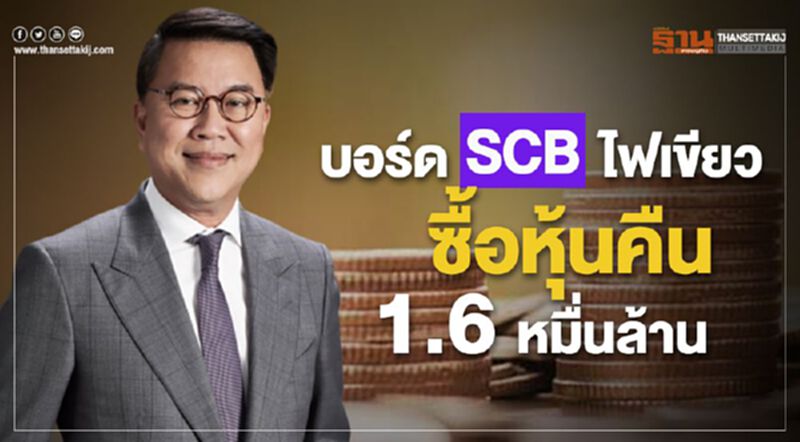 บอร์ด SCB ไฟเขียวซื้อหุ้นคืน 1.6 หมื่นล้าน บอร์ด SCB ไฟเขียวซื้อหุ้นคืน 1.6 หมื่นล้าน